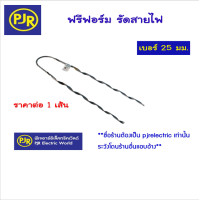 ราคา Veco *ราคา 1 เส้น* ฟรีฟอร์ม พรีฟอร์ม พรีฟอร์มรัดสาย พรีฟอร์มจับสายไฟ PREFORMED DEAD END ขนาด 16,25,35 25 มิล 1 เส้น (12108225)