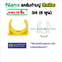 ราคา NANO (นาโน) **ราคา 10 ตัว**ข้อต่อ ตัวยึดท่อ คลิป แค้มป์ ก้ามปู ท่อ PVC สีเหลือง 3/8 , 1/2 , 3/4, 1 นิ้ว ก้ามปู 3/4 10 ชิ้น (12108230)