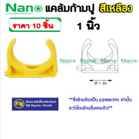 ราคา NANO (นาโน) **ราคา 10 ตัว**ข้อต่อ ตัวยึดท่อ คลิป แค้มป์ ก้ามปู ท่อ PVC สีเหลือง 3/8 , 1/2 , 3/4, 1 นิ้ว 1 นิ้ว 10 ชิ้น (12108231)
