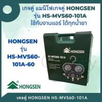 ราคา ชุดเกจ์ วัดน้ำยาแอร์ hongsen รุ่น hs-mvs60-101a ใช้ได้กับ r32 ,r22, r134a , r404 r410 ** ใช้ได้ทุกน้ำยา ** (12108343)