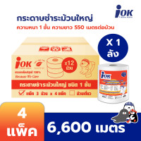 ราคา iOK กระดาษชำระม้วนใหญ่ หนา 1 ชั้น พิมพ์ลาย ความยาว 550 เมตร บรรจุ 3 ม้วน/แพ็ค x 4 แพ็ค (6,600 เมตร) [ยกลัง] 4 แพ็ค/ยกลัง 1 ชั้น (12108544)