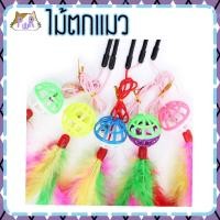 ราคา Puurpet ไม้ตกแมว ของเล่นแมว cat toy [ไม้] กระพรวน(คละสี) (12108676)