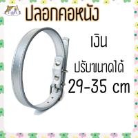 ราคา Puurpet ปลอกคอหนัง ปลอกคอสุนัข หมา ปลอกคอแมว leather collar for dog cat [หนังใหญ่] เงิน (12108868)