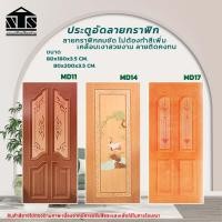 ราคา Nanta Wasadu ประตูอัดลายกราฟิก ประตูไม้อัดลาย 80x180x3.5 CM. MD 014 (12105735)