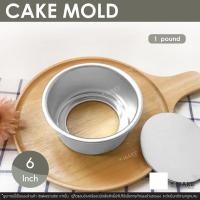 ราคา IBakeStudio พิมพ์เค้กถอดก้นได้ ถาดอบขนมอลุมิเนียม 4-6-8 นิ้ว 1ปอนด์ (12105925)