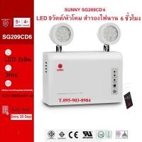 ราคา โคมไฟฉุกเฉิน ไฟฉุกเฉินซันนี่ SUNNY EMERGENCY LIGHT รุ่น SG209CD6 LED9วัตต์ สำรองไฟ4ชม. รุ่นใหม่ล่าสุดแบตเตอรี่ลิเธียม ของแท้100% SG209CD6 (12132298)