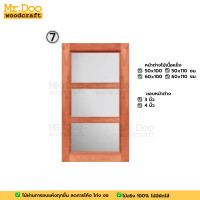 ราคา MR.DOO หน้าต่างไม้เนื้อแข็ง 7 50x100ขอบ3 (12117256)