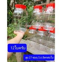 ราคา IQsilver925 กระปุกพลาสติก ขวดโหลพลาสติก ขวดโหลฝาแดง 12ใบ 8ปอนด์ สูง27 ตรงกลาง14ปากกว้าง10ซม 3.6ลิตร (12117366)
