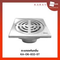 ราคา ตะแกรงกันกลิ่น karat ka-06-832-st ตะแกรงกันกลิ่นหน้าแปลน 4 นิ้ว - grandhomemart (12111130)