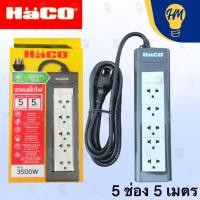 ราคา Haco ปลั๊กไฟ 1 สวิตซ์ 5 ช่อง 3 เมตร และ 5 เมตร (16A 3500w.) รางปลั๊ก ปลั๊กพ่วง 5 เมตร (12112886)