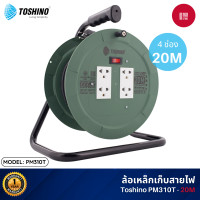 ราคา Toshino PM ล้อเก็บสายไฟสาย (สีเขียว) ยาว 20-30 เมตร ระบบป้องกันกระแสไฟเกินอัตโนมัติ ล้อเหล็ก และ โครงมือจับ แข็งแรงทน PM310T-20M (12120933)