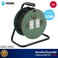 ราคา Toshino PM ล้อเก็บสายไฟสาย (สีเขียว) ยาว 20-30 เมตร ระบบป้องกันกระแสไฟเกินอัตโนมัติ ล้อเหล็ก และ โครงมือจับ แข็งแรงทน PM310T-30M (12120934)