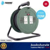 ราคา Toshino PM ล้อเก็บสายไฟสาย (สีเขียว) ยาว 20-30 เมตร ระบบป้องกันกระแสไฟเกินอัตโนมัติ ล้อเหล็ก และ โครงมือจับ แข็งแรงทน PM315T-20M (12120935)