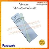 ราคา Panasonic ไม้พายใช้กับเครื่องปั่นพานาโซนิค ใช้เพื่อช่วยคนอาหาร ผลไม้ ทำให้ปั่นละเอียดขึ้น ไม้พายใช้กับเครื่องปั่น (12121307)