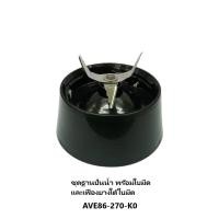ราคา Panasonicอะไหล่โถปั่นน้ำเครื่องปั่นรุ่น MX-KM5060 อะไหล่แท้100% ชุดฐานปั่นน้ำ (12121340)