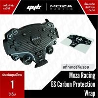 ราคา สติ๊กเกอร์กันรอยพวงมาลัย es moza racing carbon protection wrap moza r5 wheel direct drive (12122969)
