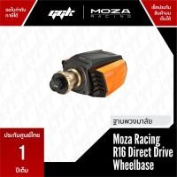 ราคา moza r16 direct drive wheel base จอยพวงมาลัย 16 nm (12122987)