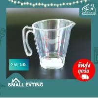 ราคา SmallEvting เหยือกตวงพลาสติก ถ้วยตวง สีใส ความจุ 250 มล.รุ่น PN450 เหยือกใส่น้ำ เหยือกตวง ถ้วยตวง พลาสติก สีใส 250 (12123211)