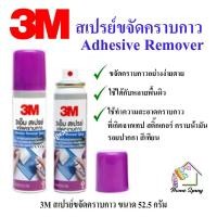 ราคา 3m สเปรย์ขจัดคราบกาว สเปรย์ล้างกาว adhesiveremover spary 52.5g (12124806)