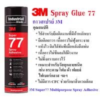 ราคา สเปรย์กาว77 3m super multipurpose adhesive ขนาด 13.2 ออนซ์ (12124855)