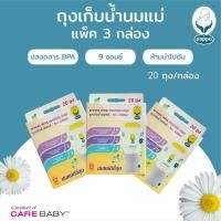 ราคา Carebaby Pappu ถุงเก็บน้ำนมแม่ 9 ออนซ์ 250 มล. (1 กล่อง บรรจุ 20 ชิ้น) จัดแพ็ค 3 กล่อง 60 ชิ้น classic (12124881)