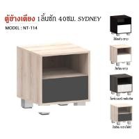 ราคา TRIODECOR ตู้ข้างเตียง40ซม. 1ลิ้นชัก รุ่น SYDNEY NT-114 สีโซลิค/กราไฟท์ (12102507)