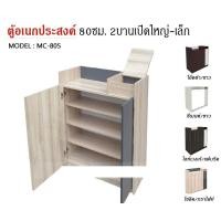 ราคา TRIODECOR ตู้อเนกประสงค์ ตู้รองเท้า 80ซม. 2บานเปิดใหญ่-เล็ก MC-805 สีไลท์เวงเก้/แฟบริค,กรุงเทพ / ประกอบ (12102759)
