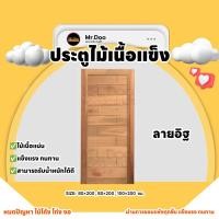 ราคา MR.DOO ประตูไม้เนื้อแข็ง ลายอิฐ 80x200 (12104223)