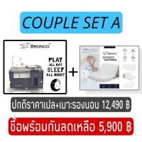 ราคา BRONCO PLAYARD เตียงนอนพับได้ (ไกวได้) เปล+ฟูก3ตอนพกพาได้ (12104259)