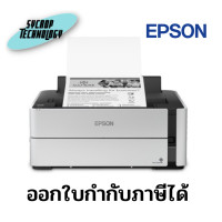 ราคา Epson EcoTank Monochrome M1170 Ink Tank Printer ขาว (12130154)