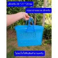 ราคา IQsilver925 ตะกร้าเล็กหูหิ้ว ตะกร้าใบเล็ก ฝาเปิดแบบครึ่งเบอร์9805 เล็ก28*21*20ซม ฟ้า (12116199)