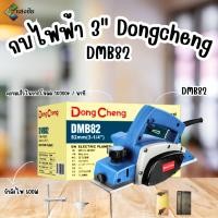 ราคา กบไฟฟ้า 3นิ้ว dongcheng(dcดีจริง) dmb82 สินค้ามีคุณภาพ (12111711)