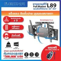 ราคา Leona ขาแขวนทีวีติดผนัง FULL MOTION รุ่น L89 ทันสมัย ดำ (12121125)