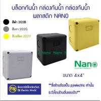 ราคา Nano**ราคา 1 ชิ้น** บล็อกกันน้ำ กล่องกันน้ำ กล่องกันน้ำพลาสติก ขนาด 4x4 สี ดำ,เหลือง,เทา 202B,202Y,202G ยี่ห้อ NANOno สีเทา 202G (12108209)