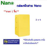 ราคา NANO ( นาโน ) **ราคา 1ตัว** กล่องพักสาย บล็อกพักสาย พักสาย ขนาด 2x4 สีขาว สีดำ สีเหลือง กล่องพักสาย เหลือง (12108218)