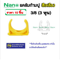 ราคา NANO (นาโน) **ราคา 10 ตัว**ข้อต่อ ตัวยึดท่อ คลิป แค้มป์ ก้ามปู ท่อ PVC สีเหลือง 3/8 , 1/2 , 3/4, 1 นิ้ว ก้ามปู 3/8 10 ชิ้น (12108228)