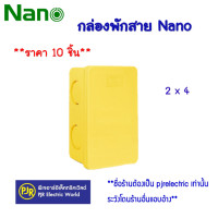 ราคา NANO (นาโน) **ราคา 10 ตัว** กล่องพักสาย บล็อกพักสาย พักสาย ขนาด 2x4 สีขาว สีดำ สีเหลือง กล่องพักสาย เหลือง (12108234)