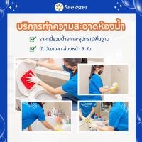 ราคา seekster บริการล้างห้องน้ำขนาดมาตราฐาน (10-15 ตรม./2 ห้อง) (12108247)