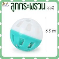 ราคา puurpet ของเล่นแมว ลูกกระพรวน ลูกกระดิ่ง cat's toy bell ball[ลูกกระพรวน] (12108814)
