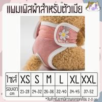 ราคา Puurpet ผ้าอ้อมสุนัขตัวเมีย แบบผ้า แพมเพิสตัวเมีย washable female dog diaper [ผ้าอ้อม] ชมพูปักดอกไม้,XS(เอว21-28) (12108922)