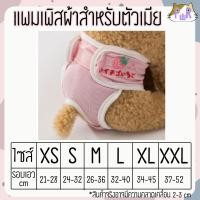 ราคา Puurpet ผ้าอ้อมสุนัขตัวเมีย แบบผ้า แพมเพิสตัวเมีย washable female dog diaper [ผ้าอ้อม] ชมพูปักเบอรี่,M(เอว26-36) (12108944)