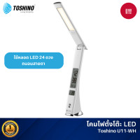 ราคา Toshino U11 โคมไฟตั้งโต๊ะ LED ถนอมสายตา ปรับระดับความสว่างได้ 3 ระดับ ตั้งเวลานาฬิกา วันที่ แสดงอุณหภูมิได้ ขาว (12111107)