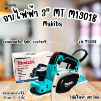 ราคา กบไฟฟ้า 3นิ้ว makita mt m1901b (12111634)