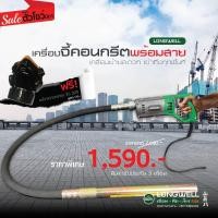 ราคา Longwell สินค้าตัวโชว์(1) เครื่องจี้ปูนคอนกรีตพร้อมสาย Model : LW-CV-35 x 1.5/1100W สินค้าตัวโชว์ ! (12132097)