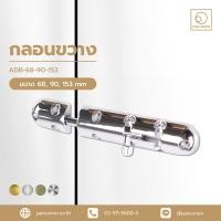 ราคา A-TENTORI กลอนประตู กลอนประตูบ้าน กลอนล็อคประตู อุปกรณ์ฮาร์ดแวร์ แพนยูเนี่ยน (Pan Union) สีทองเหลืองรมดำ 90 mm (12117745)