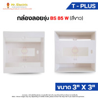 ราคา T-PLUS กล่องลอย ที-พลัส บ็อกซ์ลอย 3x3 นิ้ว รุ่น BS 85 Panasonic BS-type สำหรับอุปกรณ์ ฝาพานาโซนิค สีเทา (12118919)