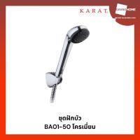ราคา ฝักบัว ฝักบัวอาบน้ำ ชุดฝักบัว อาบน้ำ karat รุ่น ba01-50 สีโครเมี่ยม (12112456)