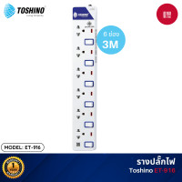 ราคา Toshino ET รางปลั๊กไฟ 2-6ช่อง 2-6สวิตซ์/2USB สายยาว 3-5ม. ET-916 (12113791)