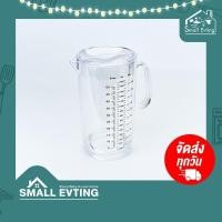 ราคา SmallEvting เหยือก พลาสติก สีใส ความจุ 1850 มล. เหยือกใส่น้ำ เหยือกตวง ถ้วยตวง รุ่น PN411 จำนวน 1 ใบ เหยือกน้ำ ใส 1ลิตร-2ลิตร (12123174)