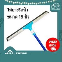 ราคา SmallEvting ไม้ยางรีดน้ำ ยางรีดน้ำ ไซส์ 18 นิ้ว ไม้ยางรีดน้ำ ไม้กวาดรีดน้ำ น้ำเงิน (12124309)
